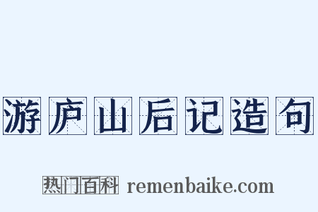 游庐山后记造句是什么意思的图片